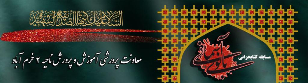 معاونت پرورشی آموزش و پرورش ناحیه 2 خرم آباد-واحد فرهنگی و هنری